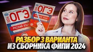 Решение 3 варианта по русскому языку из сборника ФИПИ 2024  ОГЭ по русскому