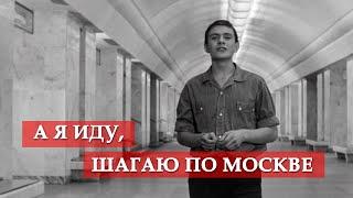 А я иду шагаю по Москве песня из кинофильма Я шагаю по Москве