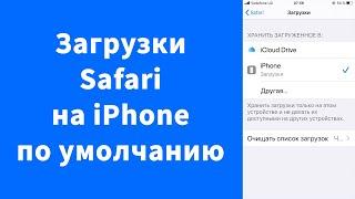Как по умолчанию скачивать файлы на iPhone в браузере Safari