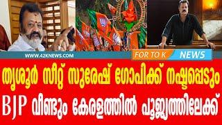 തൃശൂർ സീറ്റ് സുരേഷ് ഗോപിക്ക് നഷ്ടപ്പെടും....BJP വീണ്ടും കേരളത്തിൽ പൂജ്യത്തിലേക്ക്