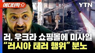 에디터픽 러 우크라 쇼핑몰에 미사일 공격 초토화...이란 러시아에 탄도미사일 수백 개 곧 전달  YTN