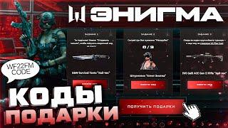 НОВАЯ ПРОМО СТРАНИЦА ЗАБИРАЙ БЕСПЛАТНО ЭНИГМА ПОДАРКИ WARFACE - Оружие Внешности Достижения