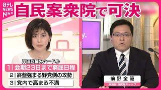 【中継】規正法改正をめぐり自民党案が衆院で可決  岸田政権の3つのハードルとは？