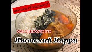 как приготовить японское карри {японец объясняет }