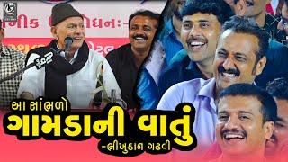 આ બધી ગામડાની વાતું છે.  Bhikhudan Gadhavi New 2023 II Mayabhai Ahir New II Nonstop Jocks