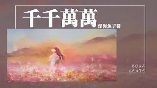 深海魚子醬 - 千千萬萬『千千萬萬的日夜 是不盡的思念』【Lyrics Video】