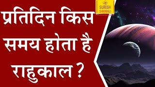 Rahu Kaal kya hai ? राहु काल क्या है 7 दिनों में कब और किस समय होता है राहु काल  #Sureshshrimali