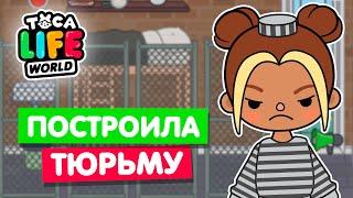 ПОСТРОИЛА НОВУЮ ТЮРЬМУ В ТОКА БОКА ‍️ Toca Life world