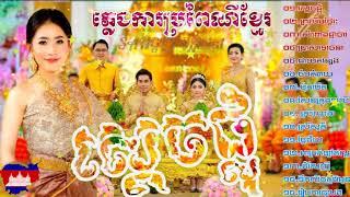 ភ្លេងការខ្មែរ ស្តេចផ្លុំ - ព្រលឹមថ្ងៃរះ Plengka khmer កម្រងភ្លេងការប្រពៃណីខ្មែរ