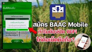 สมัคร baac mobile ทำไมต้องปิด WIFI แล้วให้ต่อเน็ตมือถือ?