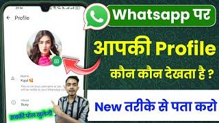 Whatsapp profile kon kon dekhta hai kaise pata kare 2024 How to know who viewed my whatsapp profile