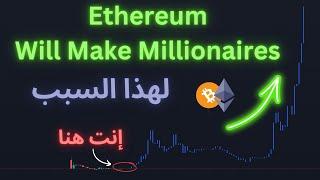 توقع إثريوم.. سيصنع مليونيرات في 2024