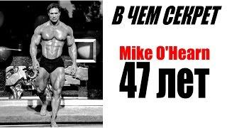 Майк ОХёрн 47 лет - В ЧЕМ СЕКРЕТ ??? Sportfaza