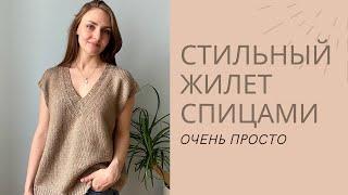 МАСТЕР-КЛАСС ЖИЛЕТ СПИЦАМИ  ДЛЯ НАЧИНАЮЩИХ. Часть 1  ОЧЕНЬ ПРОСТО