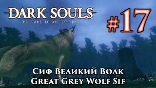 Сиф Великий Волк Dark Souls  Дарк Соулс - тактика как убить как победить босса ДС