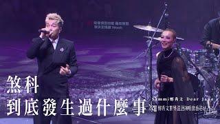 You & Mi 鄭秀文世界巡迴演唱會香港站2023Rescheduled 第十一場嘉賓 ｜Dear Jane - 煞科 到底發生過什麼事
