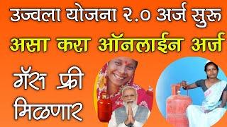 उज्वला योजना करा ऑनलाईन अर्ज  Ujjwala 2.0 Yojana Online Application Form Maharashtra 2024 Free Gas