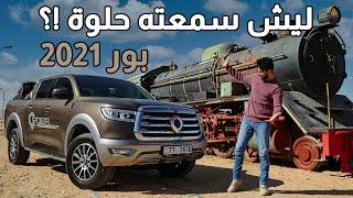 تجربة بيك اب باور Great Wall Motors Poer