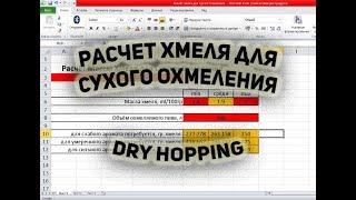 Расчёт хмеля для Сухого Охмеления  How to calculate hop for dry hopping