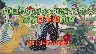 P311「科学の発達３」　日本史　高校　勉強法　受験　暗記　聞き流し　北里柴三郎　志賀潔　高峰譲吉　鈴木梅太郎　秦佐八郎　大森房吉　木村栄　長岡半太郎　田中館愛橘　牧野富太郎　田口卯吉　久米邦武）