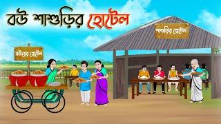 বউ শাশুড়ির হোটেল  Bengali Moral Stories Cartoon  Bangla Golpo  Thakumar Jhuli  Golden Stories