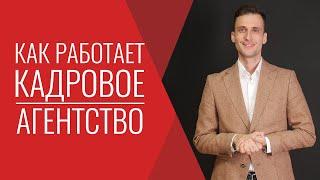 Как работает кадровое агентство Подбор найм персонала для развития бизнеса 2020 Предпринимательство