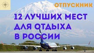 12 лучших мест для отдыха в России версия канала ОтпускНик