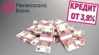 Кредит в Ренессанс. Мгновенное решение и ставка от 39%