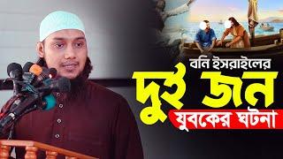 বনি ইসরাইলের দুইজন যুবকের ঘটনা   আবু ত্বহা মুহাম্মদ আদনান  Abu TOha adnan new waz  Taw Haa Tv