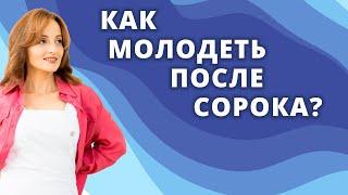 КАК МОЛОДЕТЬ ПОСЛЕ СОРОКА?