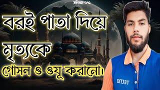 বরই পাতা দিয়ে মৃতকে গোসল এবং ওযু করানো হাদিসে সুন্নত।