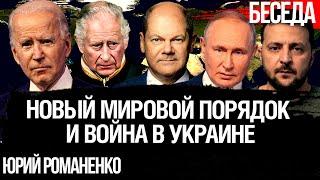 Битва за новый мировой порядок мотивы Германии и США в контексте войны Украины и России. Романенко