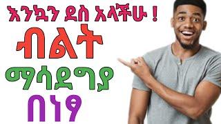 ለኢትዮጵያውያን የሚሆን ብልት ማሳደግያ በነፃ