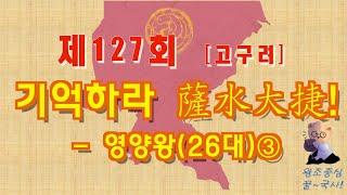 제127회 기억하라 살수대첩薩水大捷 - 고구려 영양왕26대③