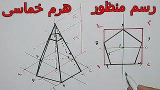 رسم منظور هرم خماسى منتظم رسم هندسى