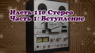 Илеть-110 Стерео. Часть 1 Вступление