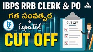 IBPS RRB Notification 2024 Telugu  RRB Clerk and PO Expected Cut Off Safe Score?