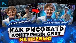 Как РИСОВАТЬ Контурный СВЕТ на ПРЕВЬЮ с Помощью Графического ПЛАНШЕТА? - туториал Photoshop