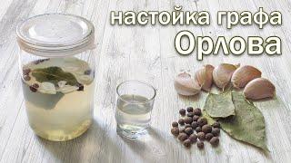 Настойка графа Орлова на самогоне водке - классический рецепт