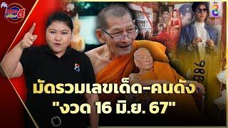 มัดรวมเลขเด็ด กวาดรวมเลขดัง ลุ้นโชคใหญ่งวด 16 มิ.ย. 67  ตรงไม่ต้องตี  ข่าวช่อง8