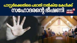 Kottayam Pastor Case  പാസ്റ്റർക്കെതിരെ പരാതി നൽകിയ മകൾക്ക് സഹോദരന്റെ ഭീഷണി  Pastor Case