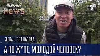 Жека - Helloween - А по ж*пе молодой человек?  Рот Народа Чисто News 2016