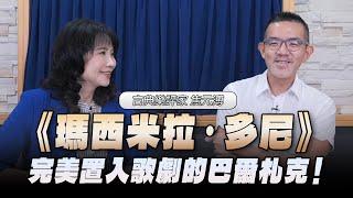 24.07.11【財經起床號】樂評家焦元溥談《瑪西米拉．多尼》完美置入歌劇的巴爾札克！