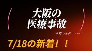 今週のトレンドニュース（718更新）