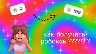 Как получить робоксы ???