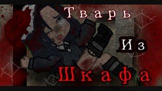 °гача-страшилка°×ТВАРЬ ИЗ шкафа× §страшная история на ночь§