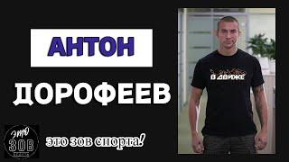 Антон Дорофеев  В Движе Журналист Sport24 @vdvizhe