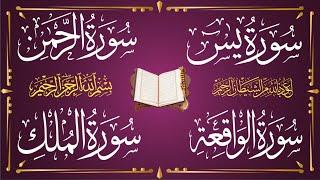 Surah Yasin  Surah Rahman  Surah Waqia  Surah Mulk  By Abdul Rahman Full With Text