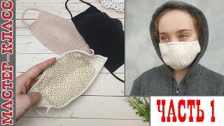 DIY medical face mask. Маска защитная крючком своими руками