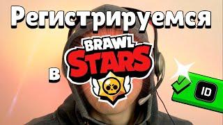 Как подключить Supercell ID  Как зарегистрироваться в Brawl Stars